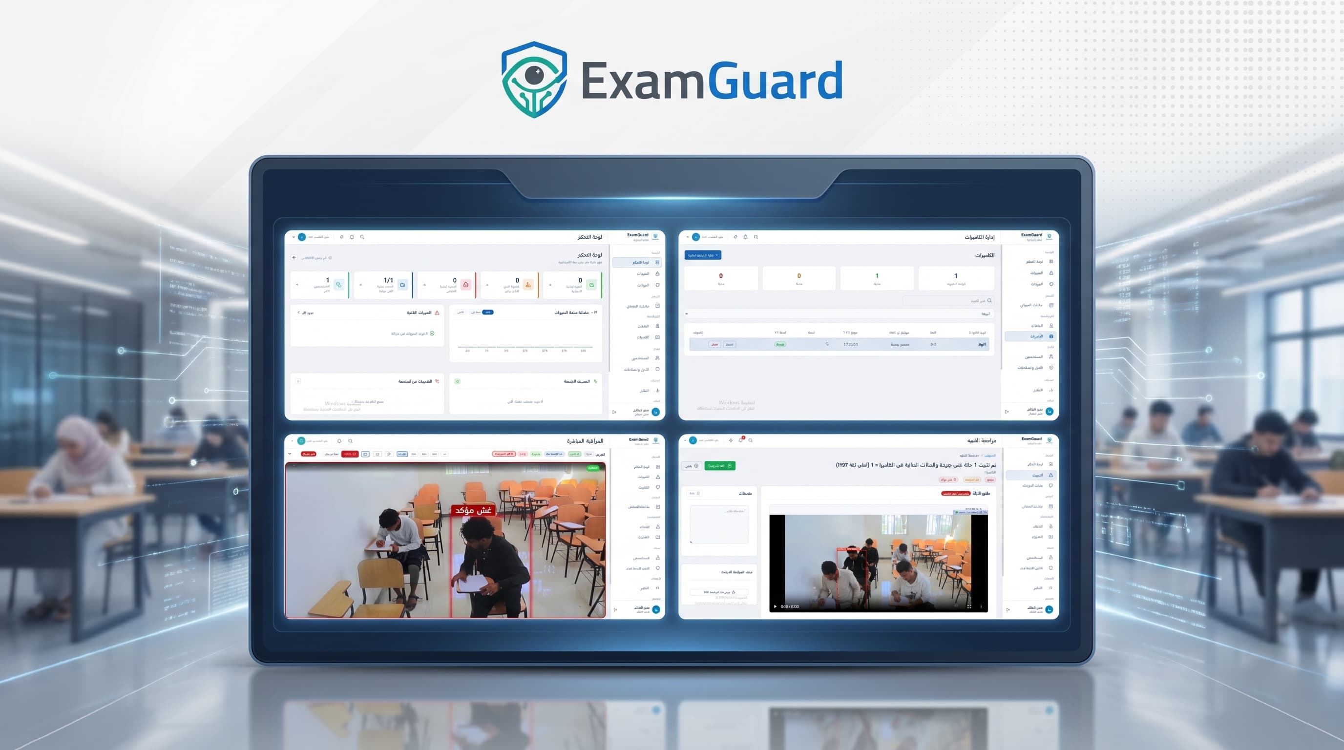 ExamGuard — نظام ذكي لمراقبة الغش في قاعات الامتحانات